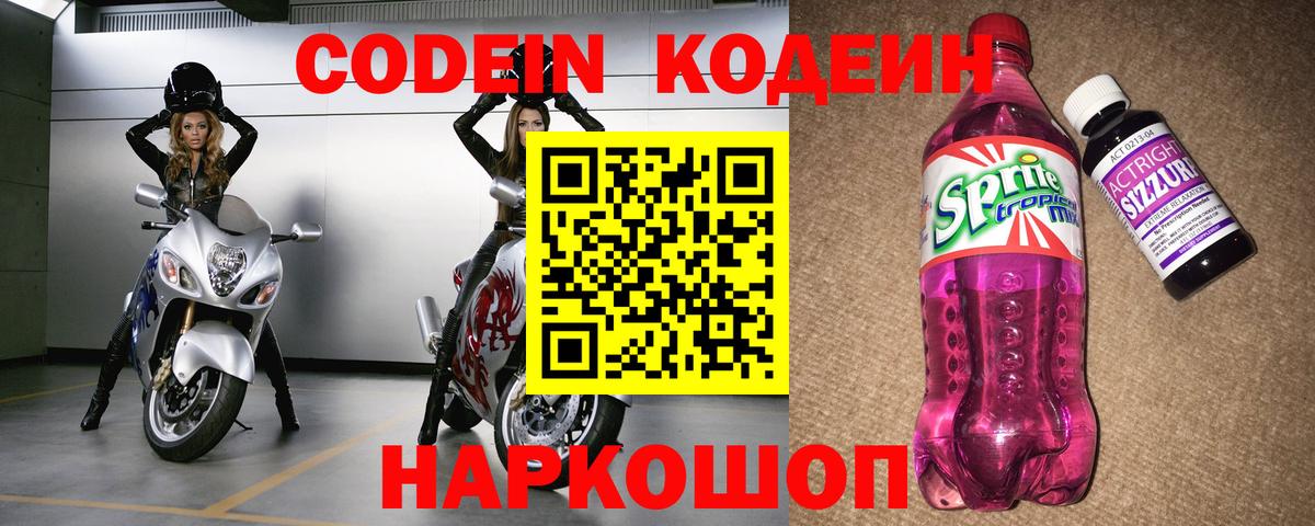 Codein напиток Lean (лин) Зеленодольск